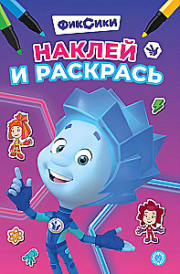 Fiksiki. Naklej i pokoloruj
