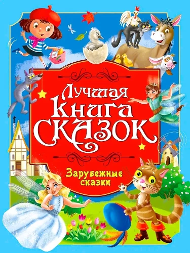 Geriausia pasakų knyga. Uždienio pasakos