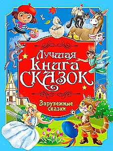 Das beste Märchenbuch. Ausländische Märchen