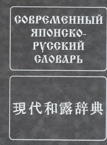 Современный японско-русский словарь: около 160000 слов и словосочетаний