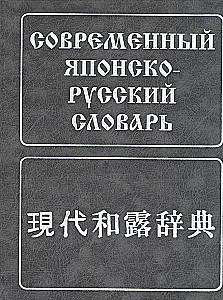 Moderne japanisch-russisches Wörterbuch: etwa 160.000 Wörter und Wortgruppen