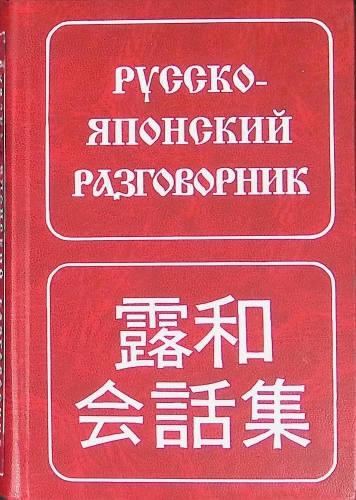 Русско-японский разговорник