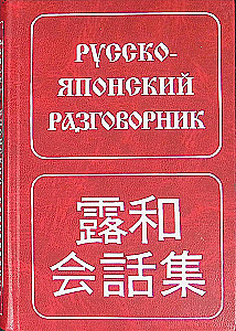 Русско-японский разговорник
