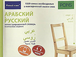 Arābu un krievu ilustrētais vārdnīca. Kompaktais izdevums : 1500 vissvarīgākie ikdienas dzīvē vārdi