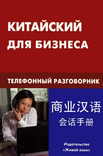 Китайский для бизнеса. Телефонный разговорник
