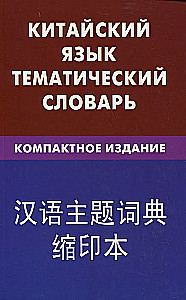 Китайский язык. Тематический словарь. Компактное издание