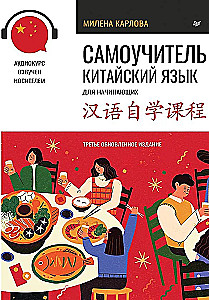 Selbstlernbuch. Chinesisch für Anfänger. Dritte überarbeitete Auflage + Audiokurs