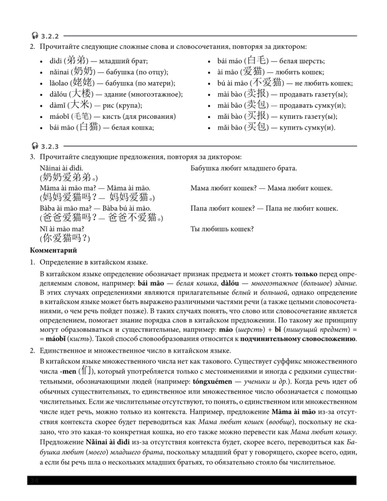 Selbstlernbuch. Chinesisch für Anfänger. Dritte überarbeitete Auflage + Audiokurs