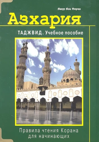 Азхария. Таджвид. Учебное пособие