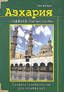 Azharija. Tajwid. Lehrbuch