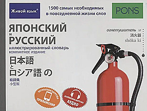 Японский и русский иллюстрированный словарь. Компактное издание. 1500 слов