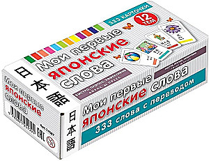 My First Japanese Words. 333 Flashcards for Memorization