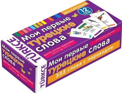 My First Turkish Words. 333 Flashcards for Memorization