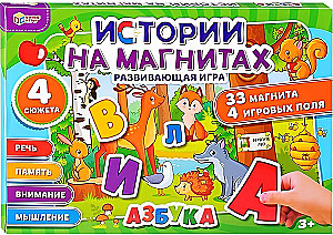 Развивающая игра. Истории на магнитах. Азбука