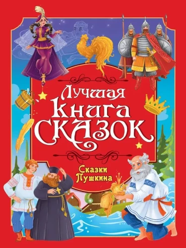 Geriausia pasakų knyga