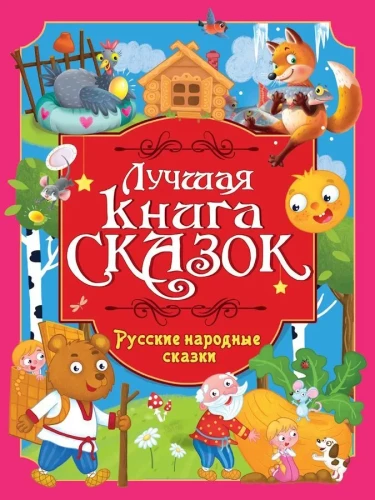 Krievu tautas pasakas