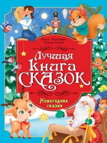 Naujametinės pasakos