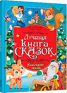 Uueaasta muinasjutud