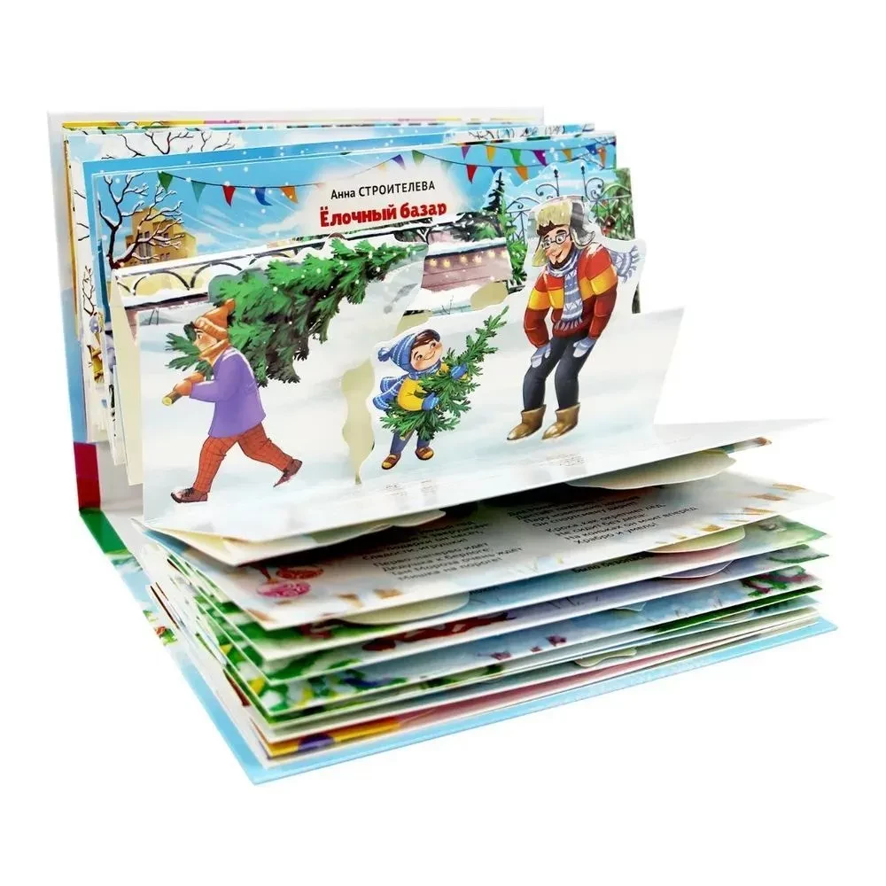 New Year's Poems and Fairy Tales. Pop-up Book