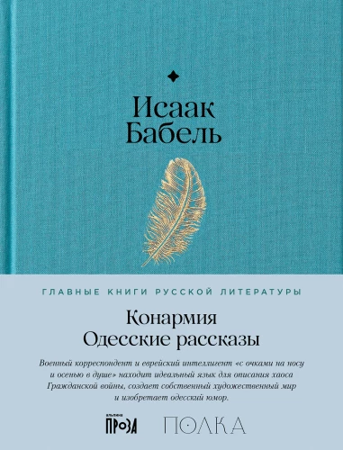 Конармия. Одесские рассказы