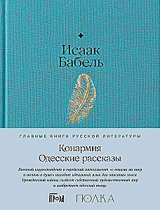 Konarmia. Odessa jutud