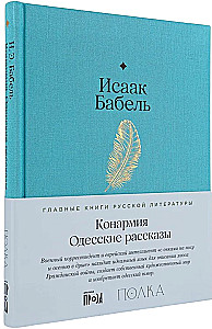 Konarmia. Odessa jutud