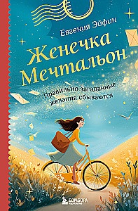 Zhenya the Dreamer. Properly Formulated Wishes Come True