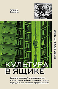 Culture in a Box. Notes of a Soviet Television Journalist