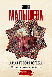 Nuotykių ieškotoja. Atstumtoji nuotaka