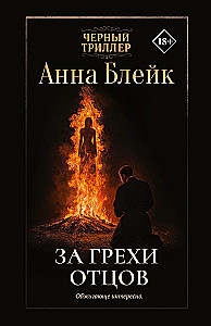 For the Sins of the Fathers