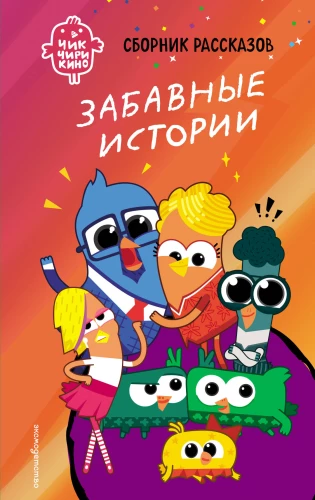 Čik-Čirikino. Jautras stāsti