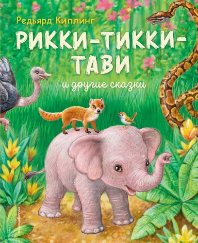 Rikio-Tikio-Tavi ir kitos pasakos
