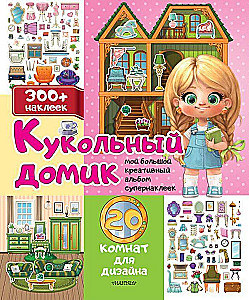 Кукольный домик: 20 комнат для дизайна