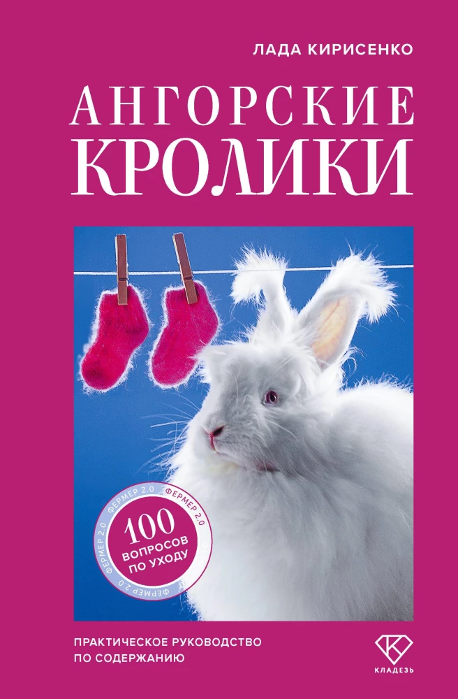 Angora küülikud. Praktiline juhend hoidmiseks