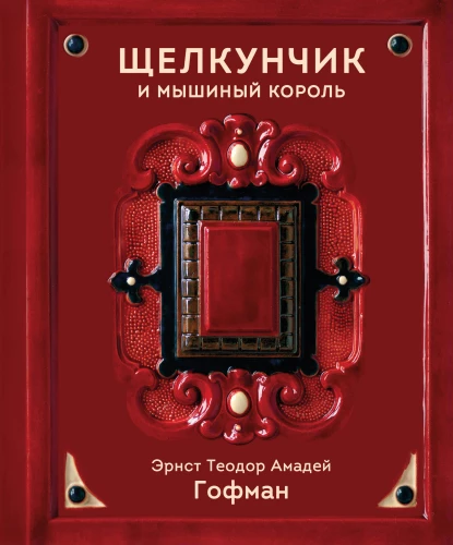 Щелкунчик и Мышиный король