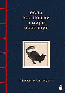 Wenn alle Katzen der Welt verschwinden. Exklusive Ausgabe mit farbigen Illustrationen