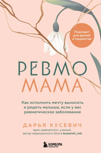 Revmomama. Kuidas täita unistus kanda ja sünnitada last, kui teil on reumaatiline haigus