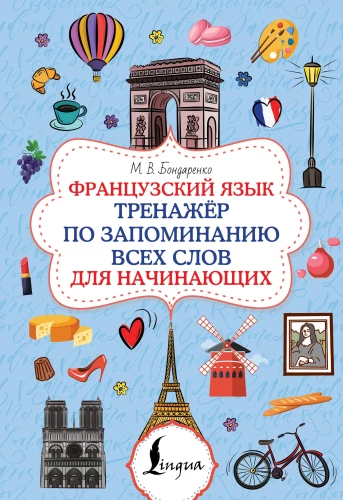 French Language. A Memorization Trainer for Beginners