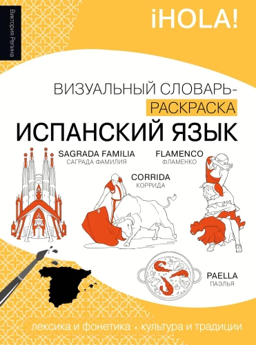 Spanisch: visueller Wörterbuch - Ausmalbuch