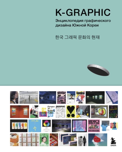 K-Graphic. Buch über Grafikdesign in Südkorea