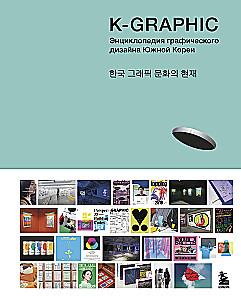 K-Graphic. Buch über Grafikdesign in Südkorea