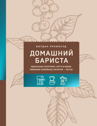 Kodu barista. Ideaalsed kaputsiinod, latte ja teie lemmik kohvijoogid - lihtsalt!