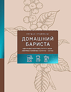 Domowy barista. Idealne cappuccino, latte i twoje ulubione napoje kawowe - łatwo!