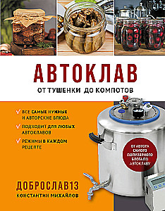 Autoklaav. Murdest kompotideni