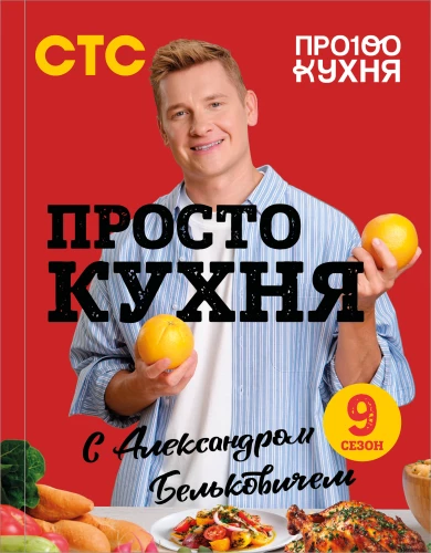 Lihtne köök Aleksandr Belkovichi juhtimisel. Üheksas hooaeg