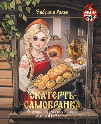 Obrus samosłoneczny. Przepisy z rosyjskich bajek, epickich opowieści i powieści