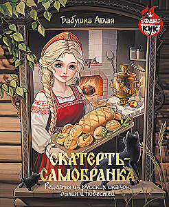 Obrus samosłoneczny. Przepisy z rosyjskich bajek, epickich opowieści i powieści