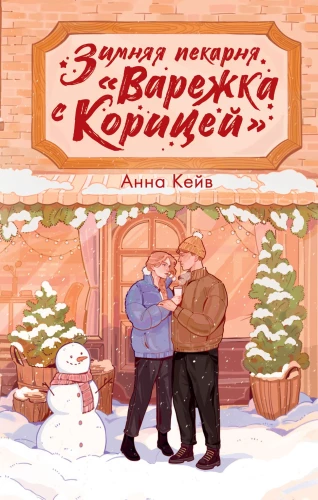 Talvine kukk Varjecka kaneeliga