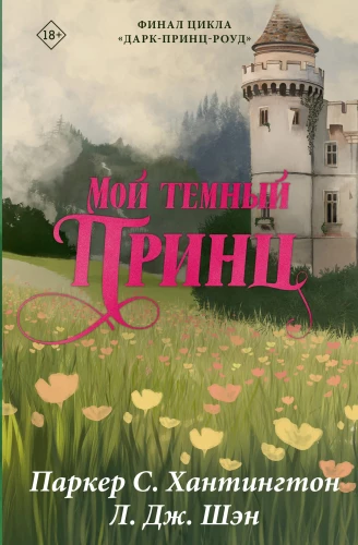 Мой темный принц