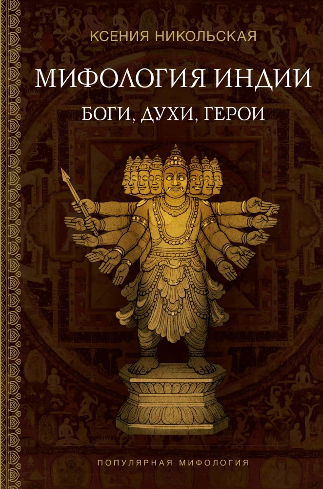 Mythologie Indiens: Götter, Geister, Helden
